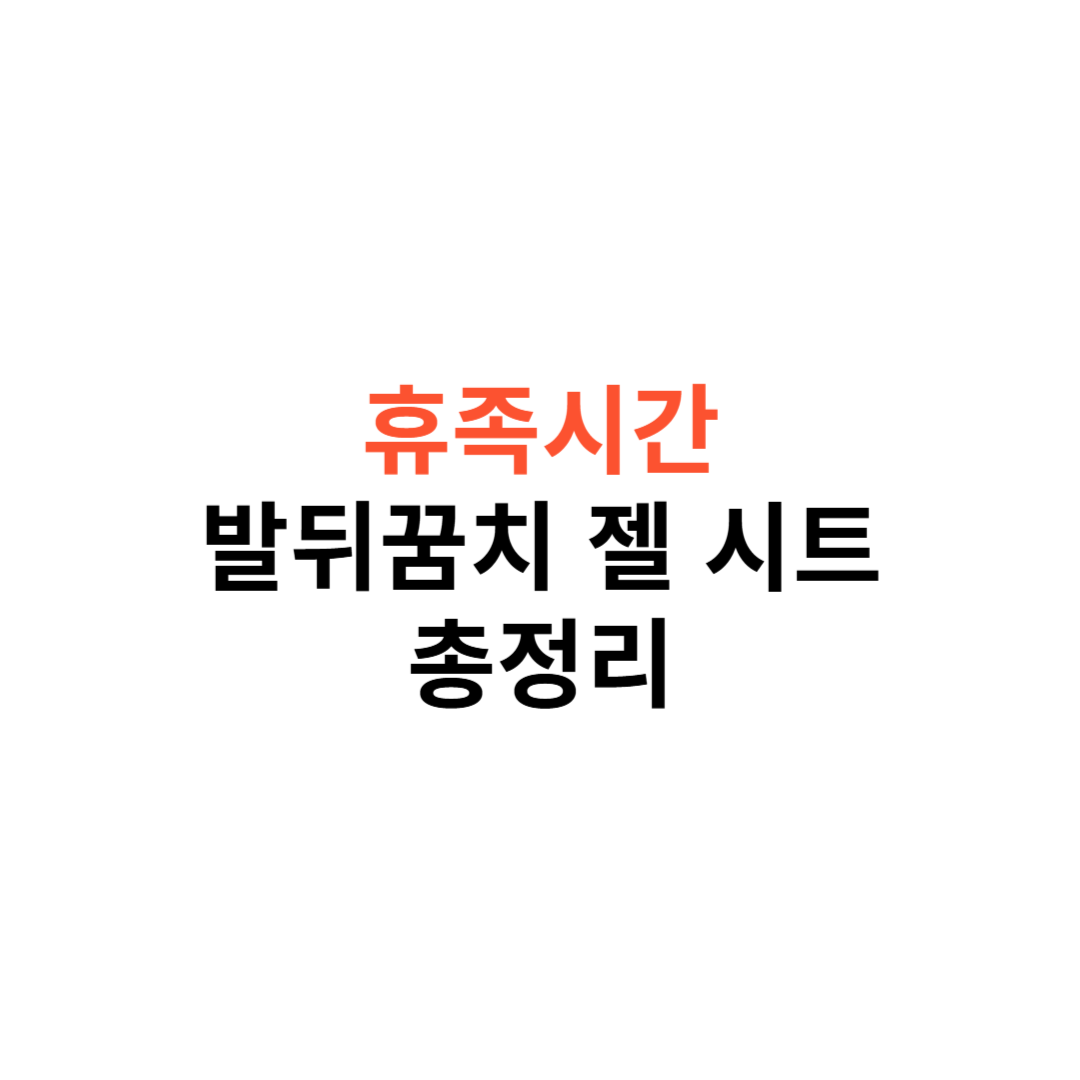 휴족시간 발뒤꿈치 젤 시트