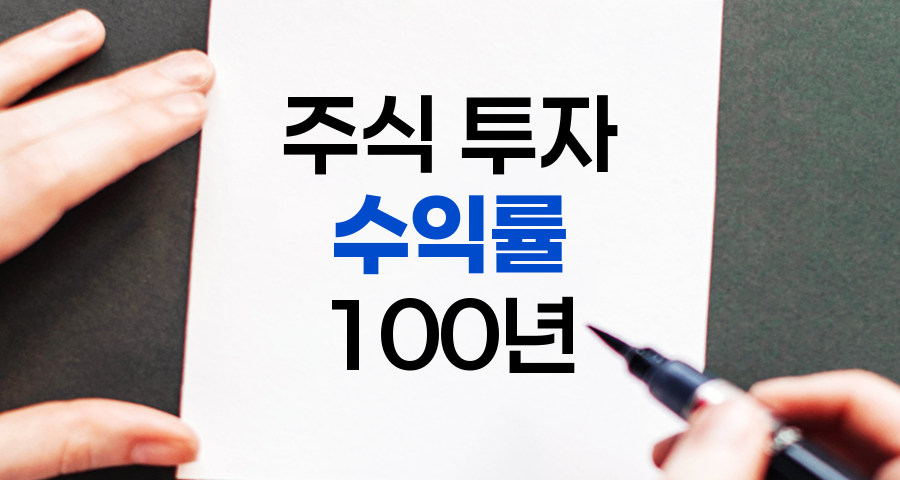 주식 투자 수익률의 100년 역사