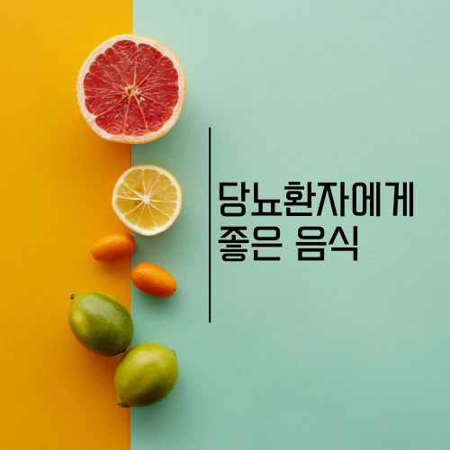 당뇨 환자에게 좋은 음식