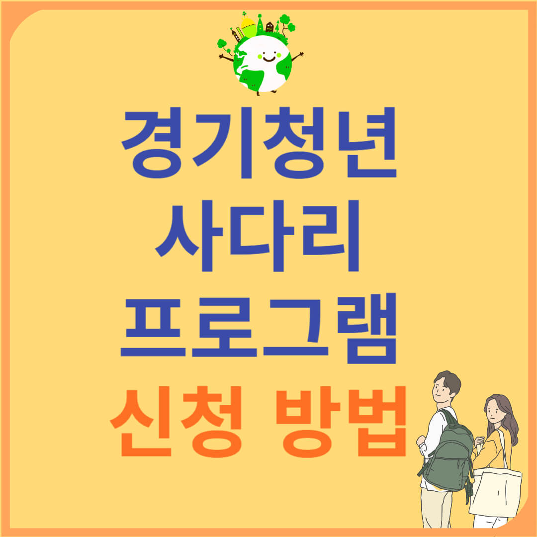 경기청년 사다리 프로그램 신청기간, 신청대상, 신청방법, 해외연수 전액 지원!