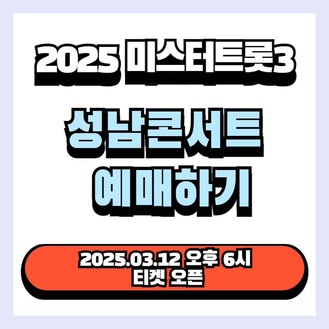2025 미스터트롯3 콘서트 성남 예매하기