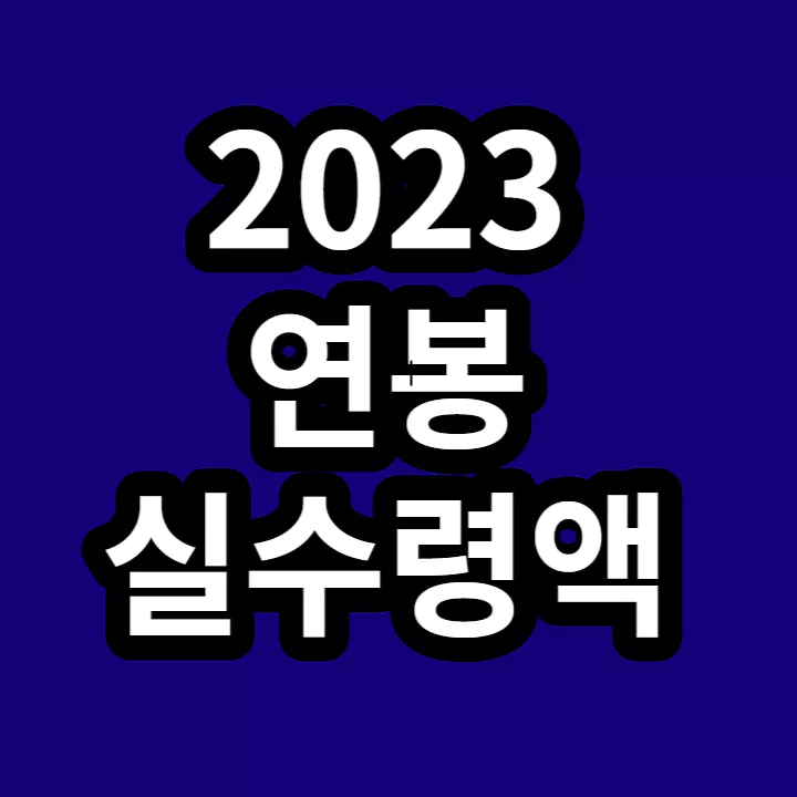2023-연봉-실수령액표-실수령계산기