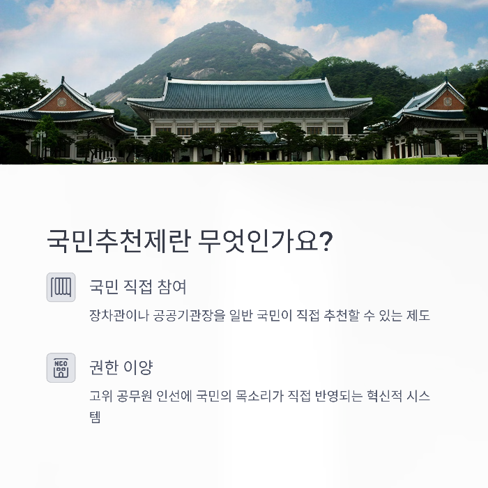 국민추천제란 무엇인가요?