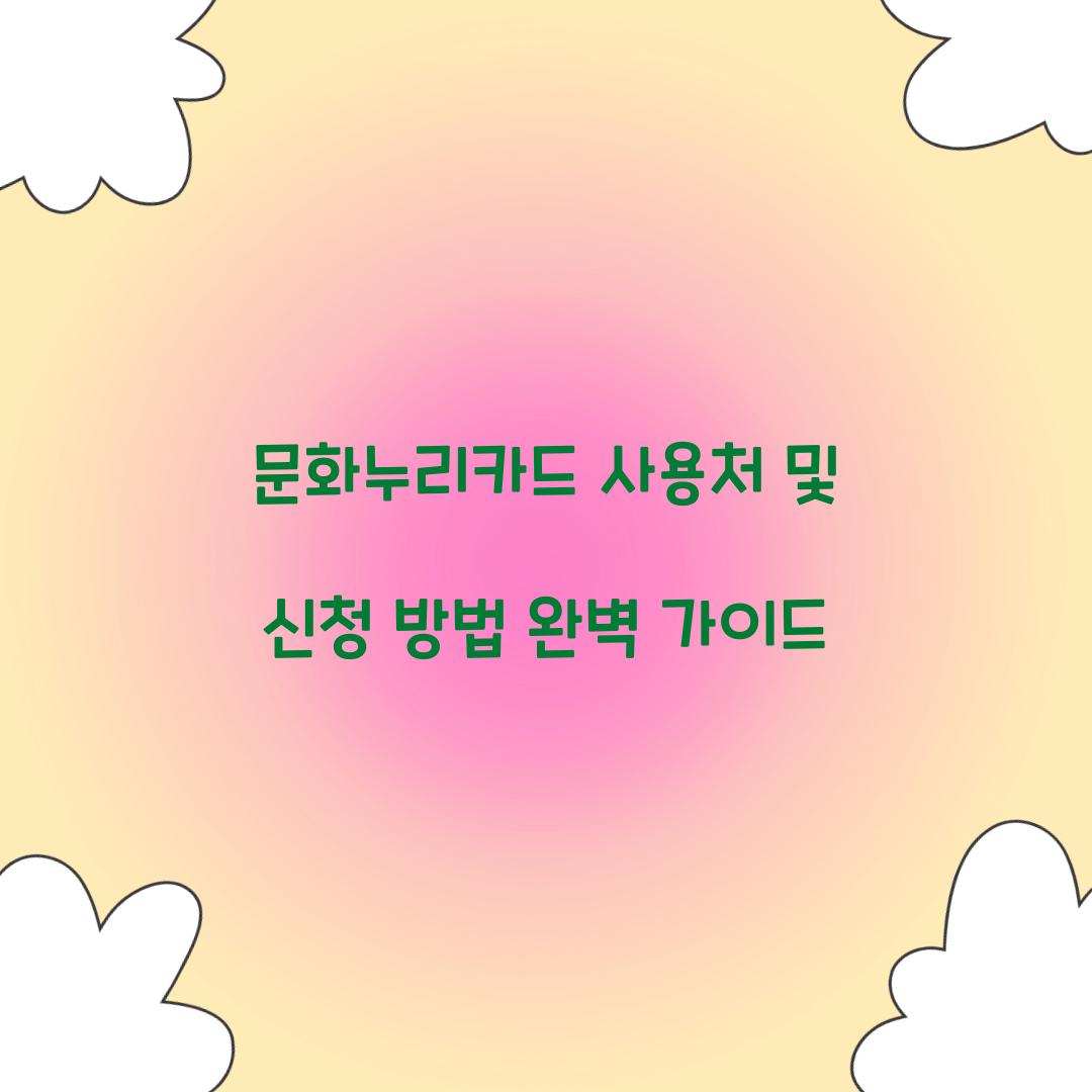 문화누리카드 사용처