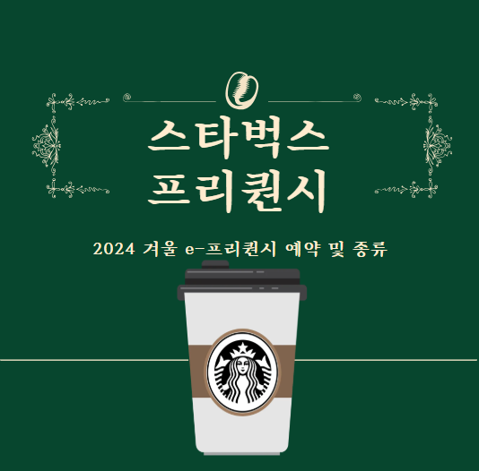 스타벅스 프리퀀시 예약