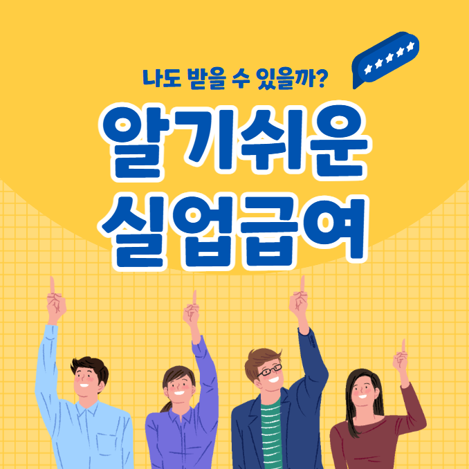 알기 쉬운 실업급여 썸네일