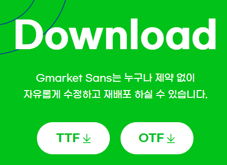 g마켓-산스-폰트-다운로드