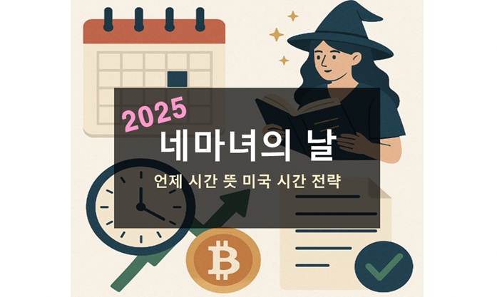 2025 네마녀의 날
