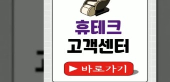 휴테크 안마의자 as센터 