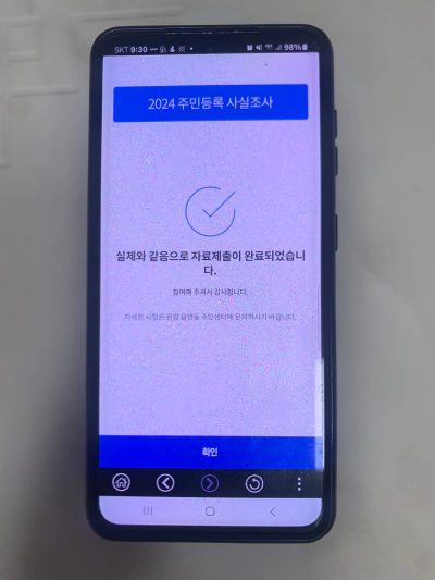 2024 주민등록 비대면 사실조사 안내 정부 24 앱 설치