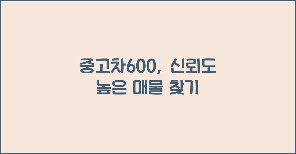 중고차600
