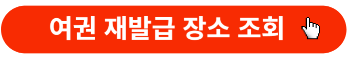 여권재발급-장소조회