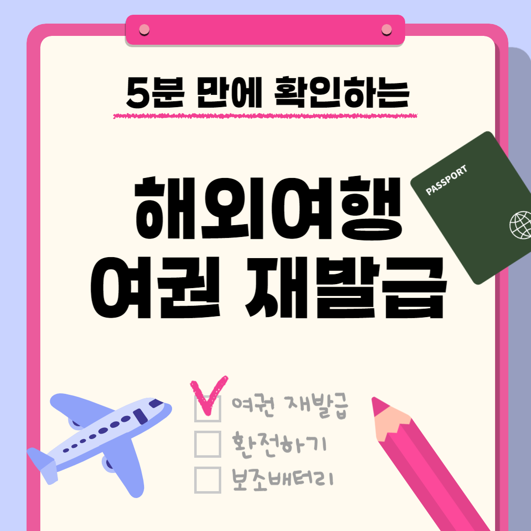 여권 재발급 신청