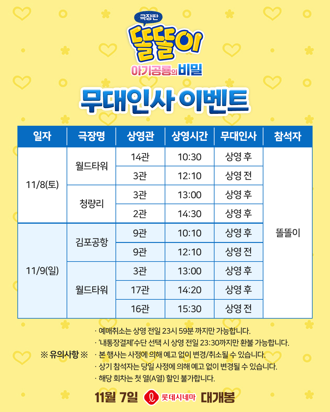 극장판 똘똘이: 아기공룡의 비밀 11/8-9 무대인사 일정