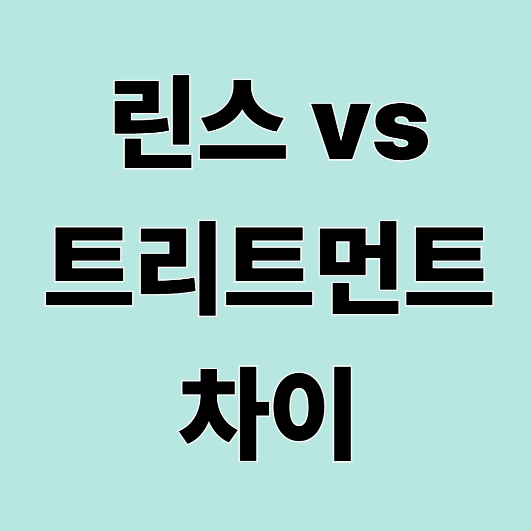린스 vs 트리트먼트 차이 &ndash; 머릿결 관리 제품 어떻게 다를까
