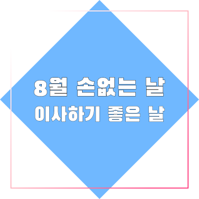 8월-이사하기-좋은날
