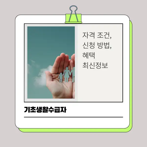 2025년 기초생활수급자 자격 조건, 신청 방법, 혜택