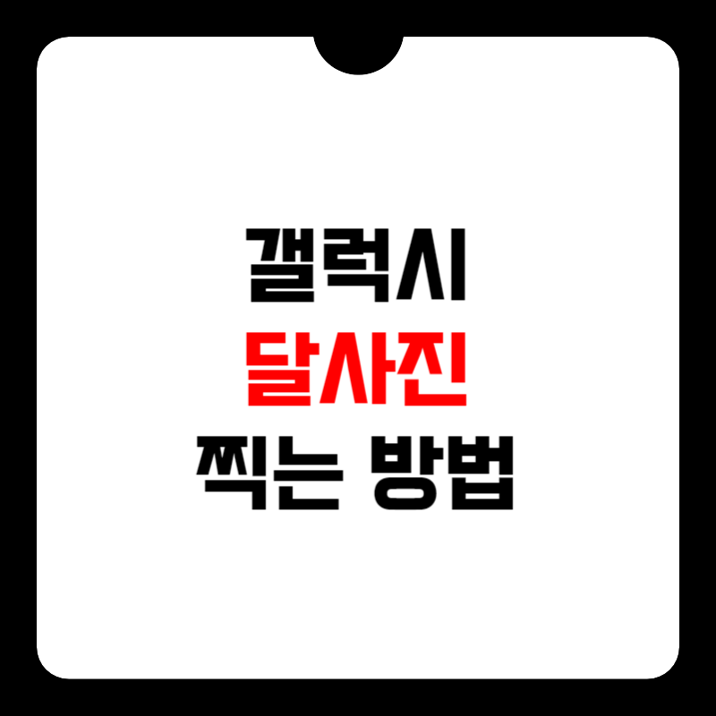 갤럭시-달사진-찍는법-썸네일