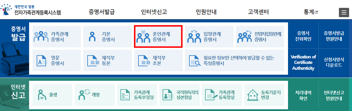 혼인관계증명서 인터넷 발급