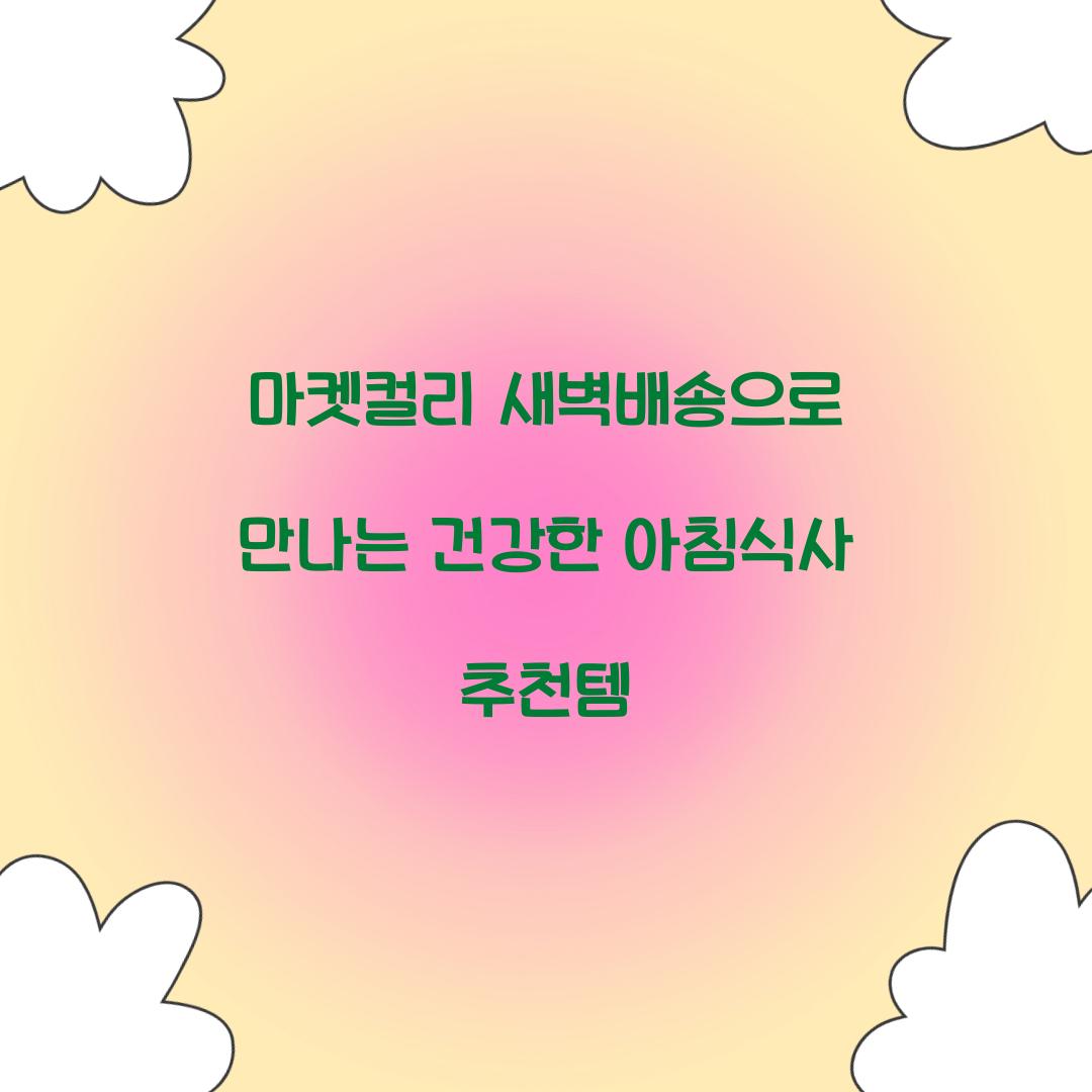 마켓컬리 새벽배송