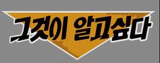그것이 알고싶다 로그