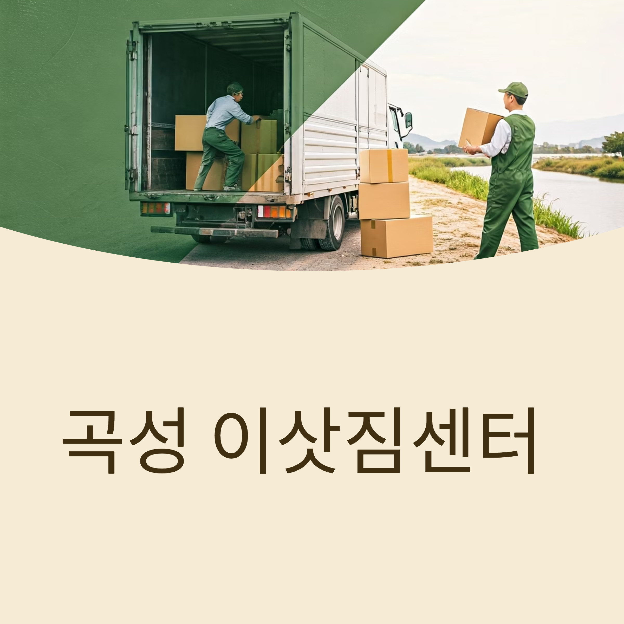 곡성 이삿짐센터 대표이미지