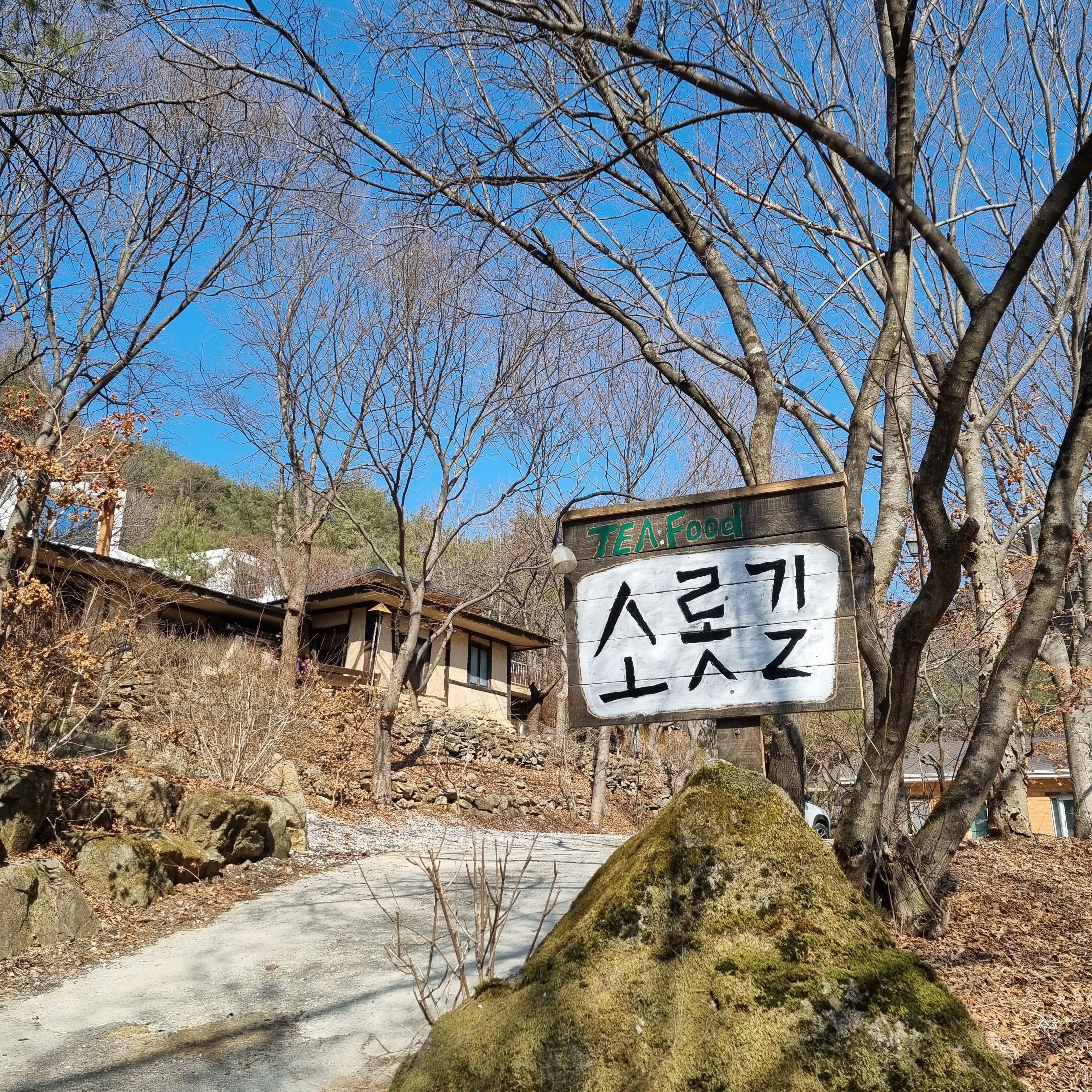 원주 소롯길