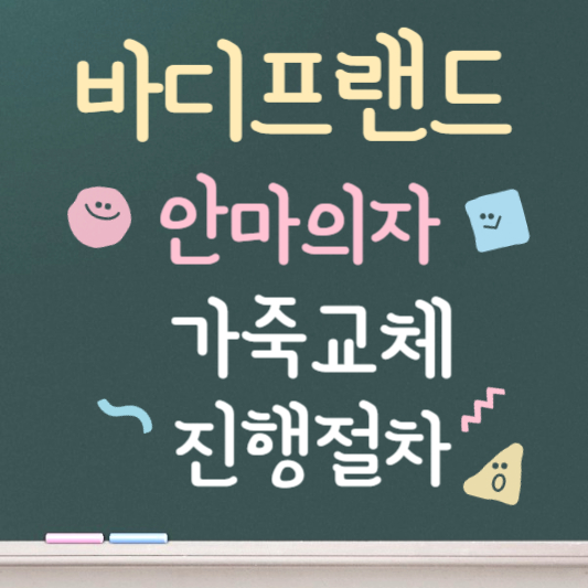 바디프랜드 안마의자 가죽교체 ❘ 교체비용