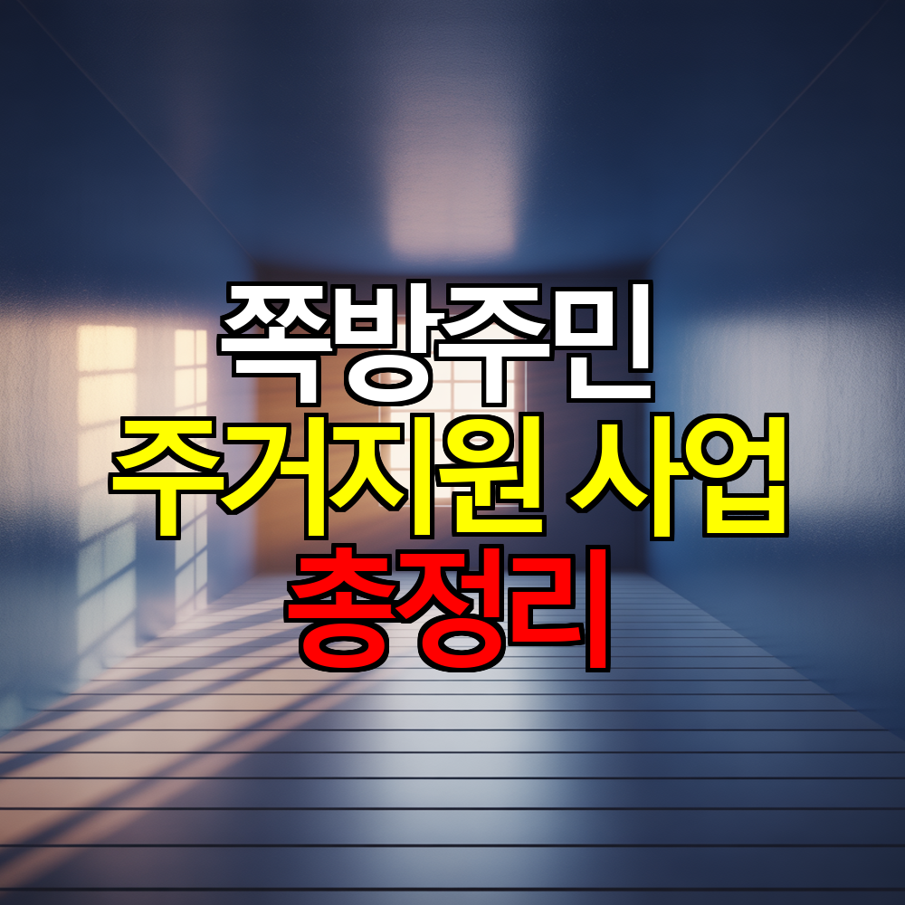 쪽방주민 주거지원 사업 ❘ 신청 방법과 지원 내용 총정리