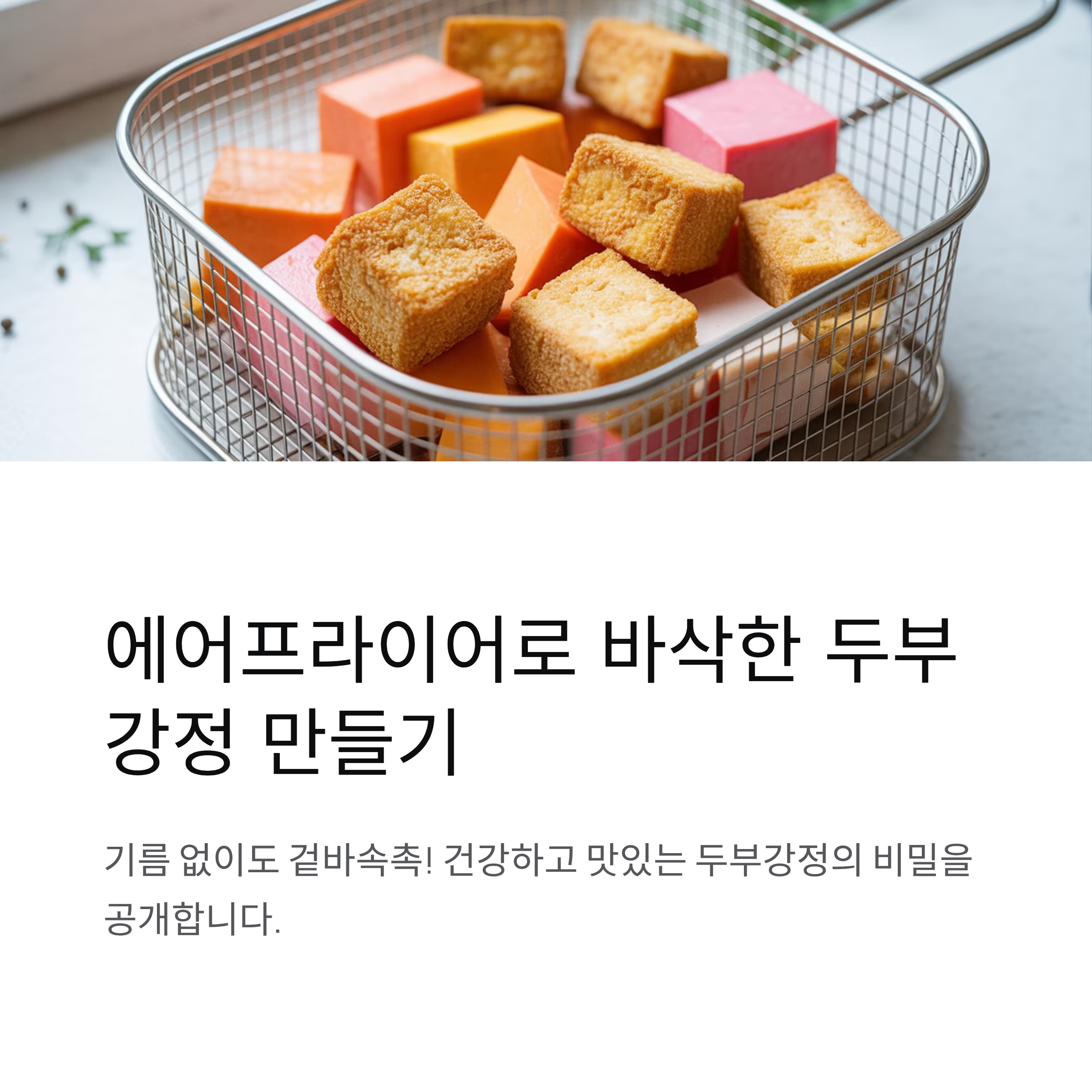 두부강정 에어프라이어로 바삭하게 즐기는 비법