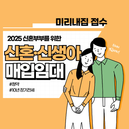2025년 서울시 미리내집 1차, 모집 공고