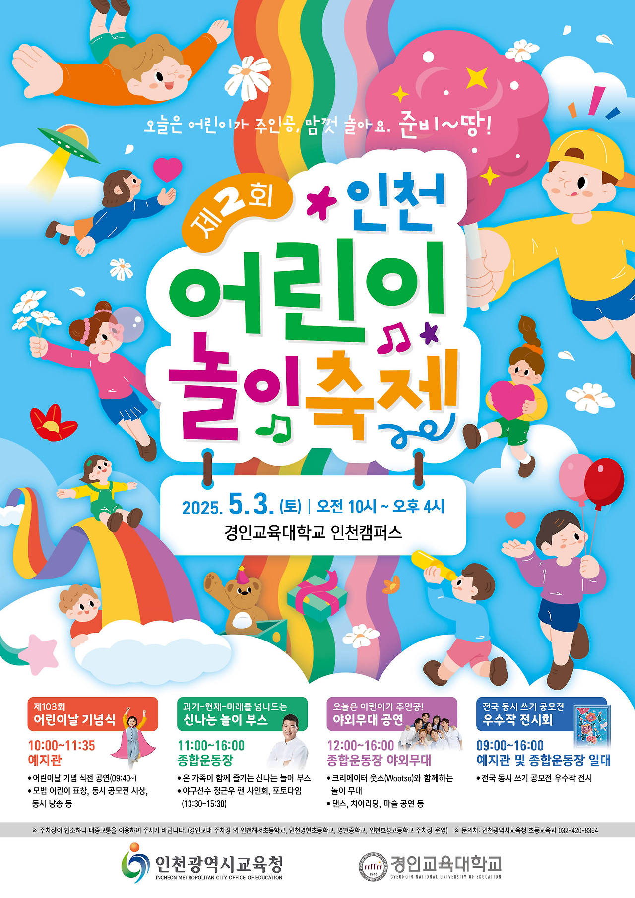 인천 어린이날 행사