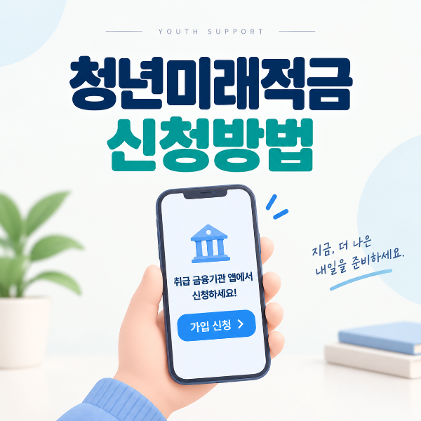 청년미래적금 취급 금융기관 앱 신청방법