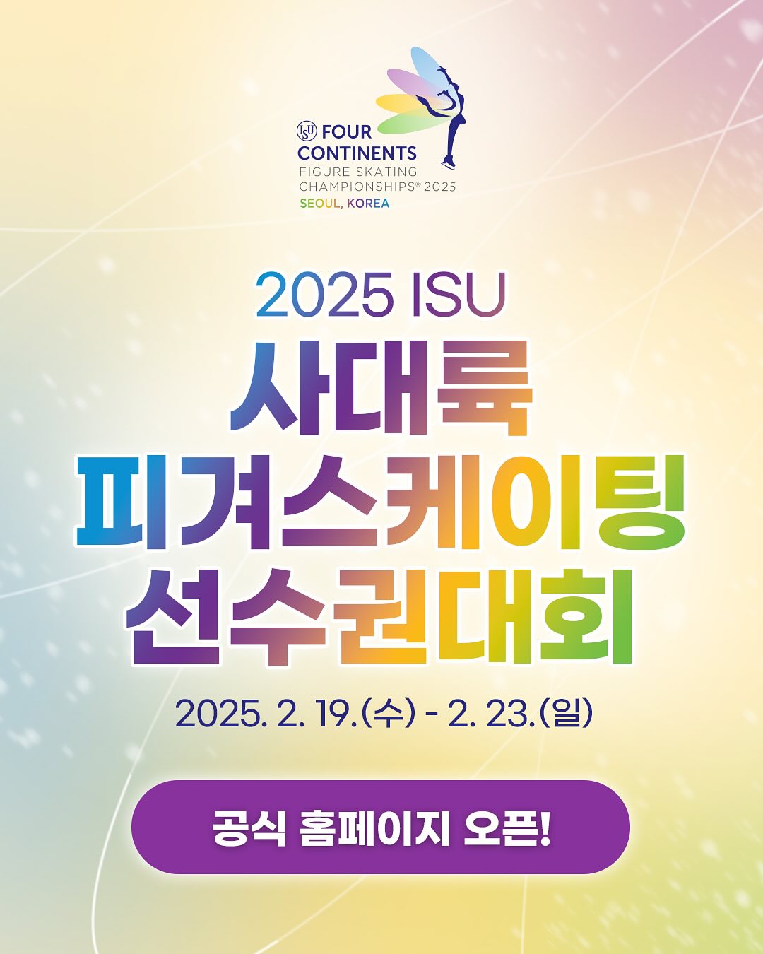 ISU 4대륙 선수권대회