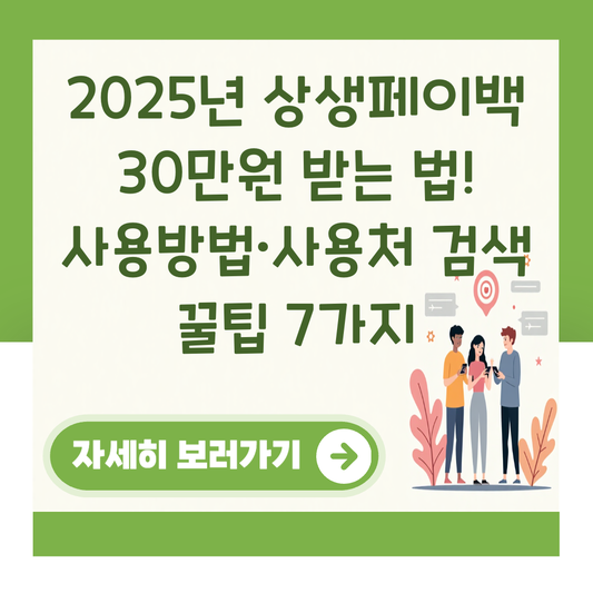 2025년 상생페이백 30만원 받는 법! 사용방법·사용처 검색 꿀팁 7가지 대표 이미지