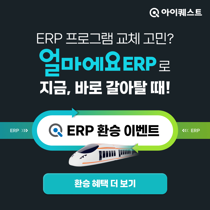 얼마에요 ERP 환승이벤트