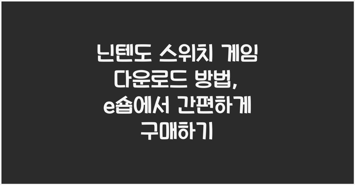 닌텐도 스위치 게임 다운로드 방법