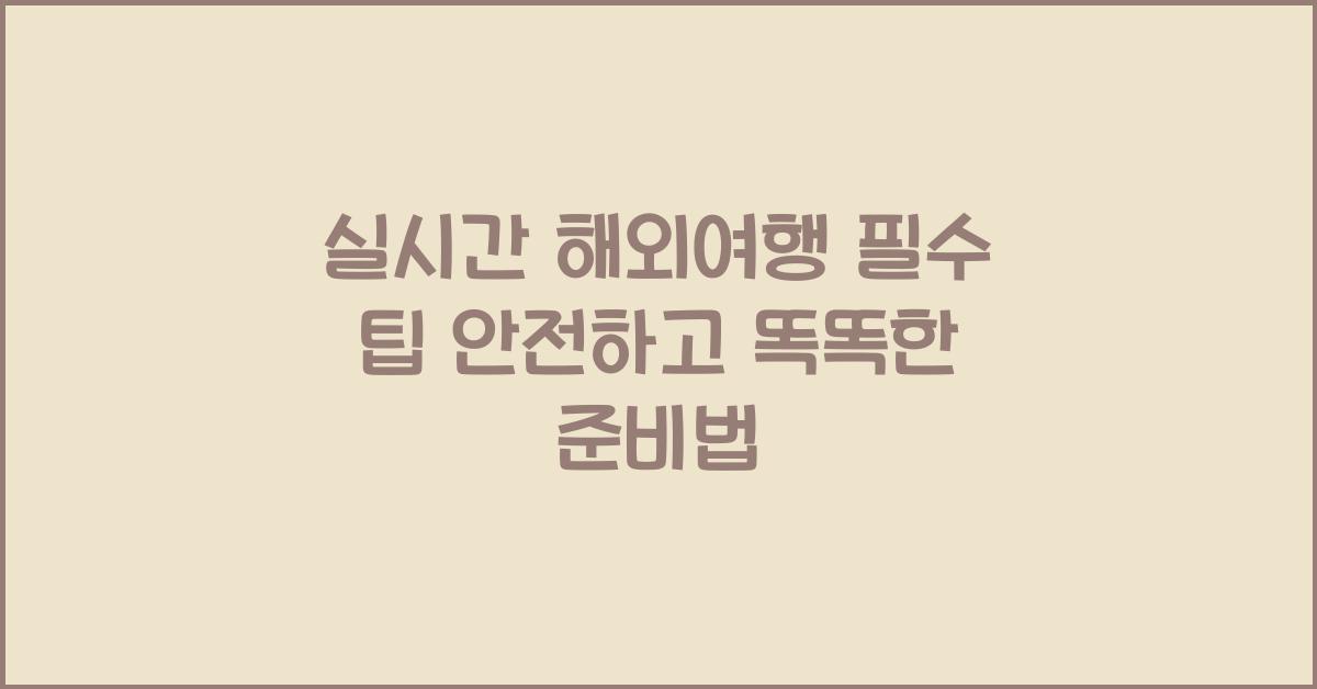 실시간 해외여행 필수 팁