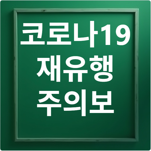 코로나19 재유행 주의보