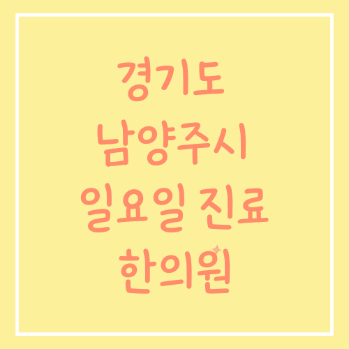 경기도 남양주시 일요일 진료 한의원