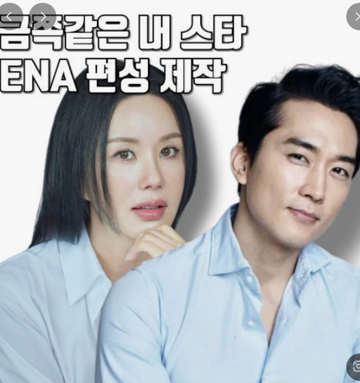 ENA 드라마 금쪽같은 내 스타 관련 이미지