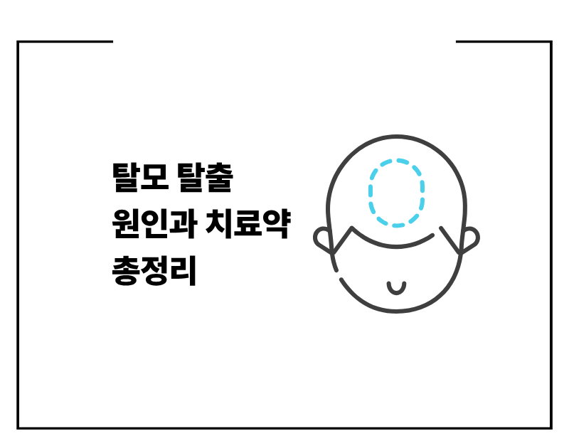 탈모 원인부터 치료약 총정리: 프로페시아, 아보다트 효과와 부작용 비교