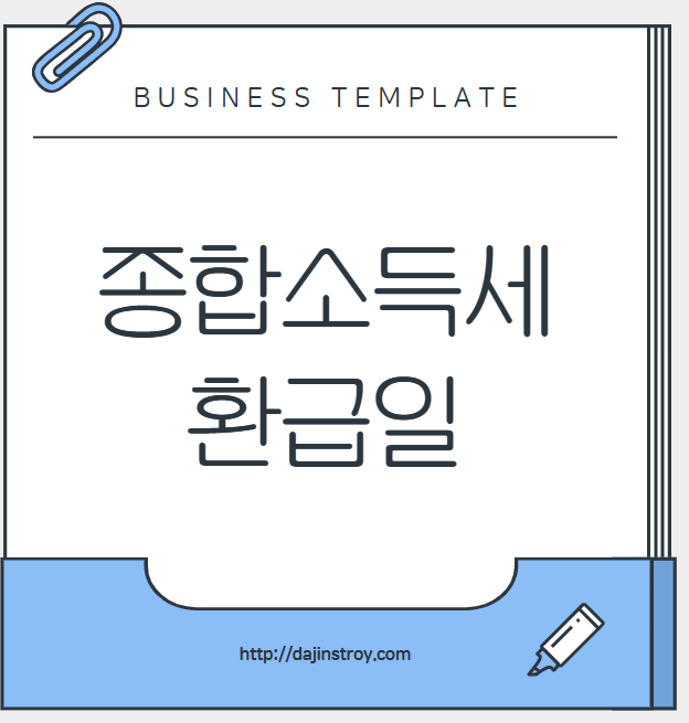 종합소득세 환급일