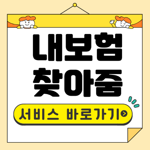 내보험 찾기
