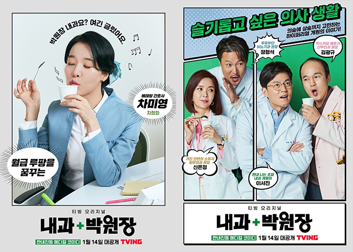 내과-박원장-드라마-포스터2