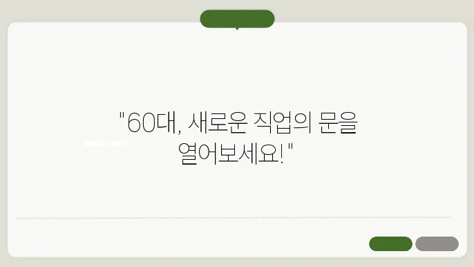 60대 할 수 있는 직업