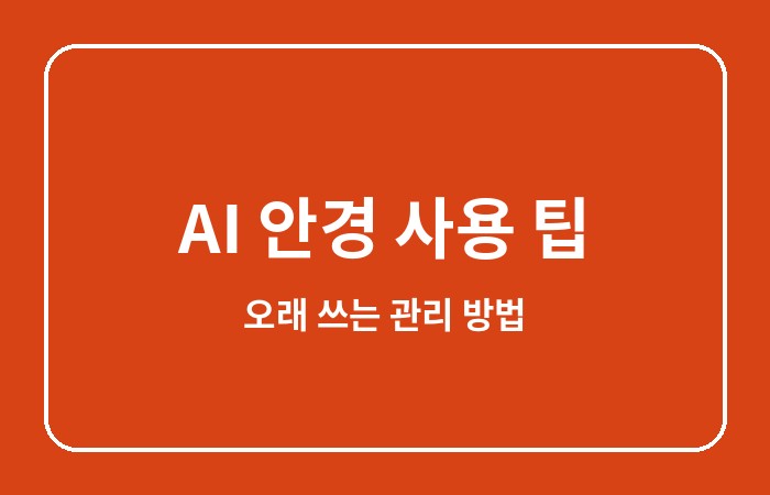 ai 안경 기능