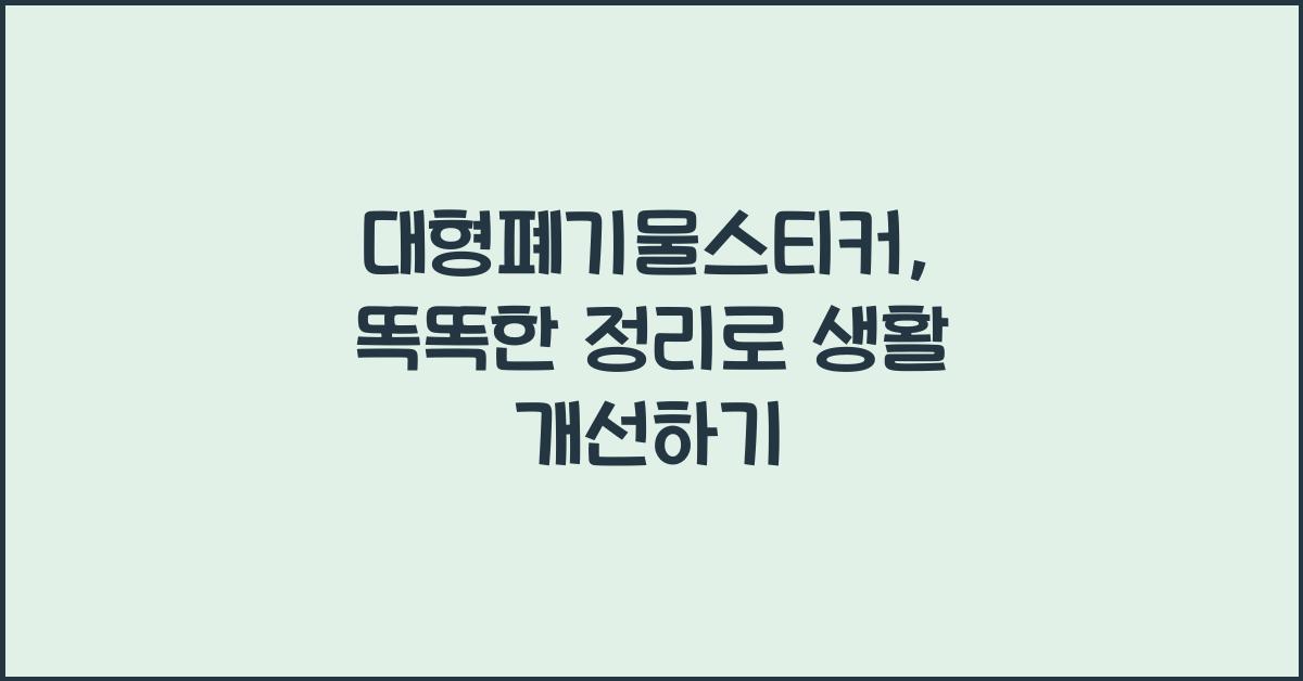 대형폐기물스티커