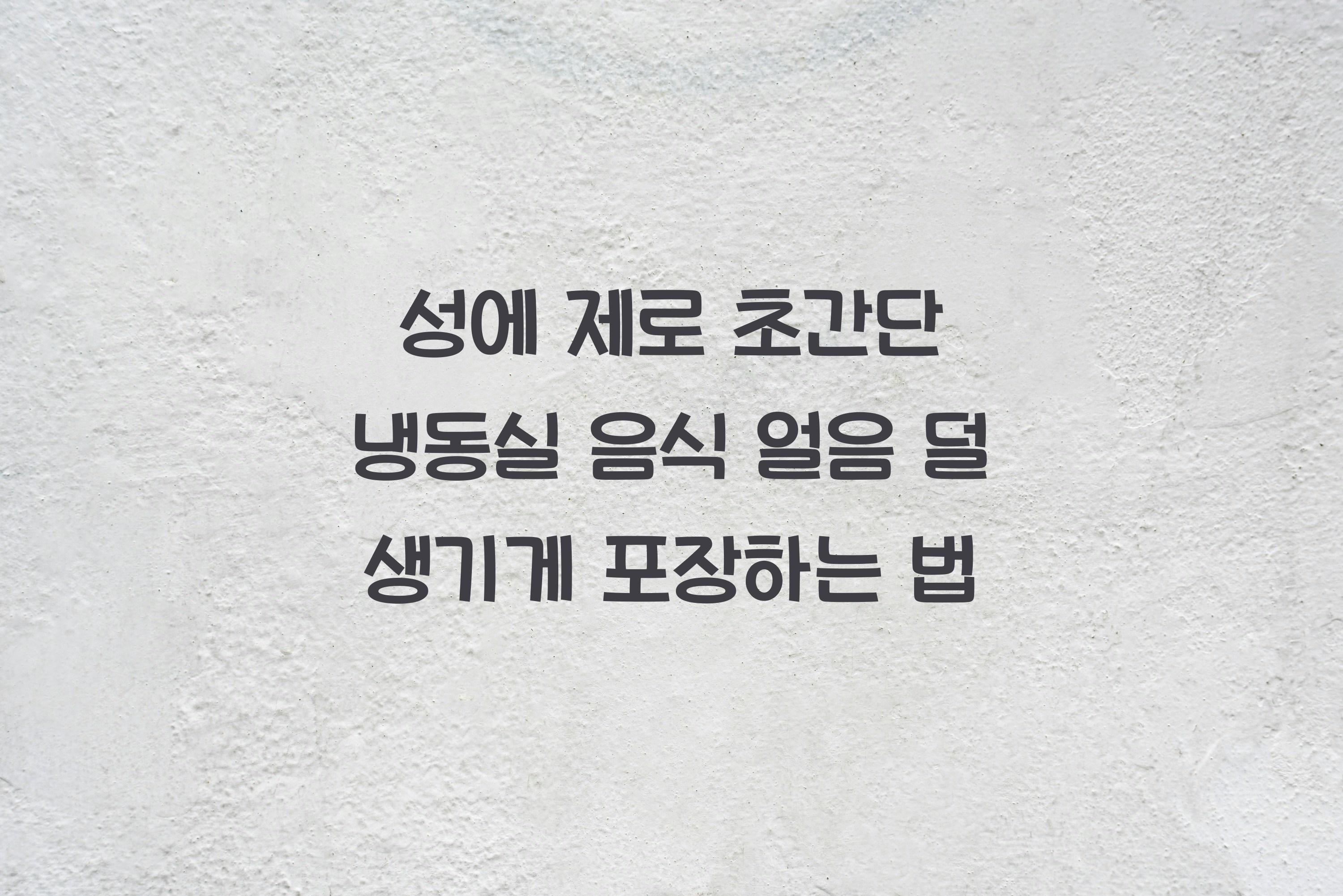 냉동실 음식 얼음 덜 생기게 포장하는 법