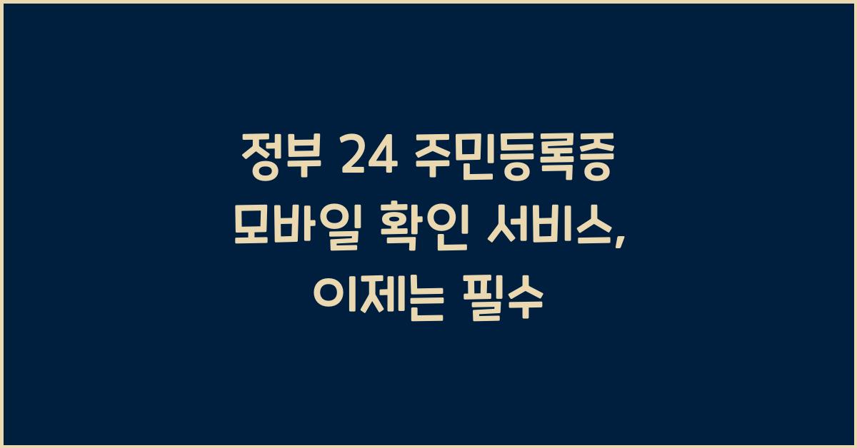 정부 24 주민등록증 모바일 확인 서비스
